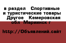  в раздел : Спортивные и туристические товары » Другое . Кемеровская обл.,Мариинск г.